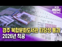 경주 복합문화도서관 타당성 통과..2026년 착공