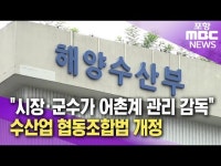 시장·군수가 어촌계 관리 감독..수산업 협동조합법 개정