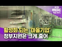 활성화 되는 마을기업..정부지원은 크게 줄어
