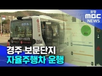 경주 보문단지에 자율주행차 운행
