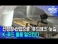 포항 신성장 산업으로 푸트테크 눈길..K-푸