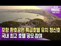 포항 환호공원 특급호텔 유치 청신호..국내 최고