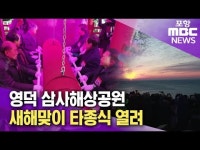 영덕 삼사해상공원 새해맞이 타종식 열려