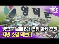 영덕군 올해 6대 역점 과제 추진..지방 소멸 막