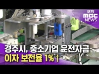 경주시,중소기업 운전자금 이자 보전율 1%↑