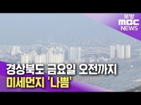 경북도 금요일 오전까지 미세먼지 나쁨