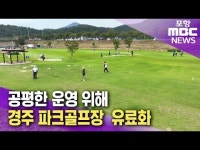 공평한 운영 위해 경주 파크골프장  유료화
