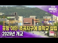 포항 흥해에 2029년 개교 중학교 2개 설립