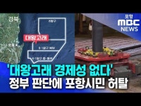 대왕고래 경제성 없다 정부 판단에 포항시민