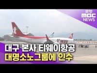 대구 본사 티웨이항공, 대명소노그룹에 인수
