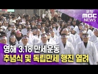 영해 3.18 만세운동 추념식 및 독립만세 행진 열