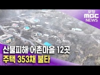 산불피해 어촌마을 12곳..주택 353채 불타