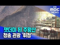 잿더미 된 주왕산 국립공원.. 청송 관광 휘청