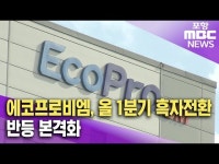 에코프로비엠, 올 1분기 흑자전환..반등 본격화