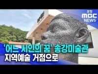 어느 시인의 꿈 송강미술관, 지역예술 거점으로