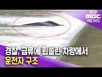 경찰,죽장 가사천서 급류에 휩쓸린 차량에서 운