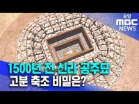 1500년 전 신라 공주묘..고분 축조 비밀은?