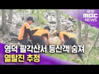 경북 영덕 팔각산서 등산객 숨져‥열탈진 추정