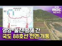 국도 88호선 영양-울진 평해 전면 개통