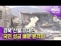 경북 산불 이재민, 국민 성금 배분 본격화