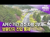 APEC 기간에 경주 차량 2부제, 보문단지 진입 통