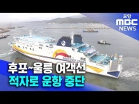 울진 후포~울릉 여객선, 적자로 운항 중단..장