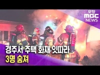 경주서 주택 화재 잇따라..3명 숨져