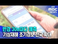 반경 30m마다 예측..기상재해 조기경보 전국 확대