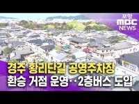 경주 황리단 공영주차장 환승 거점 운영..2층버스도 도입