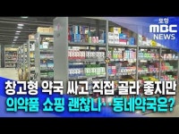 대구에 창고형 약국 4개월새 3곳‥의약품 쇼핑