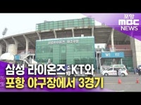 삼성 라이온즈, KT와 5월 포항 야구장에서 3경기