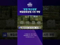 복합문화공원 포항 학산공원 시민 개방