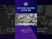포항 효자중 신설 본격화..2029년 개교