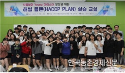 식품분야 Young 마이스터 양성…HACCP PLAN 실습교실 첫 운영