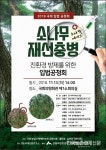 ‘소나무 재선충병 친환경 방제’ 입법 공청회