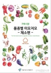 서울시농수산식품공사, 가락시장 품종별 이모저모-채소편 발간