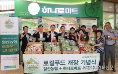 농협, 하나로마트 서대문점 로컬푸드직매장 개장