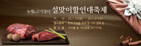 농협e고기장터 설맞이 할인 大축제