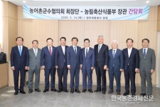 농식품부 김현수 장관, 농어촌지역 군수협의회 회장단 간담회 개최