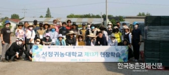 귀농 노하우(?)... 서정귀농대학에서 찾는다!