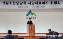 산림조합중앙회, 전문경영인이 경영 총괄한다