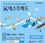 축평원, ‘K-테스트베드’로 민간기업에 기술 지원
