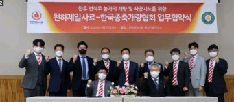 한국종축개량협회, 천하제일사료와 업무협약 체결