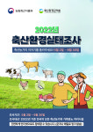 축산환경관리원, 전국 축산환경 실태 현장조사 시작