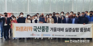국산 파프리카 종자 농가보급 확대 품평회