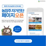 축산환경관리원, 깨끗한 축산농장 자가진단 페이지 개설