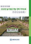 한국농수산대학교 슬기로운 영농 정착 안내서 발간