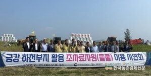 사료값 초강세... 놀고있는 땅에 조사료 파종