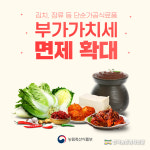 7월부터 단순가공식료품 부가세 면제된다