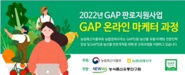 농식품신유통연구원 GAP농산물 온라인 마케터 교육생 모집